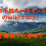 山田千紘ちーチャンネルのwikiプロフ!出身高校や大学はどこ?