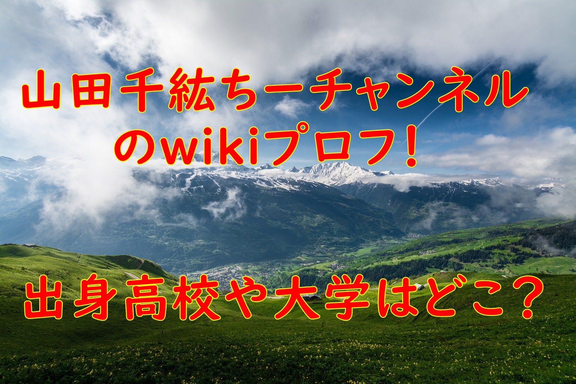 山田千紘ちーチャンネルのwikiプロフ！出身高校や大学はどこ？
