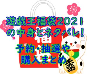 遊戯王福袋2023の中身とネタバレ！予約・抽選や購入まとめ