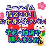 ユーハイム福袋2022の中身とネタバレ!予約・抽選や購入まとめ