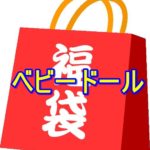 ベビードール福袋2023の中身ネタバレ!発売日や予約方法について!