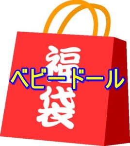 ベビードール福袋２０２３の中身ネタバレ！発売日や予約方法について!