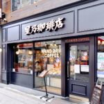 星乃珈琲店福袋初売り2023中身ネタバレ!発売日や予約と口コミについて!