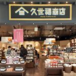 久世福商店福袋初売り2023中身ネタバレ!発売日や予約と口コミを紹介!