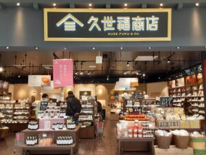 久世福商店福袋初売り2023中身ネタバレ！発売日や予約と口コミを紹介！