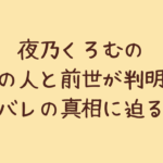 夜乃くろむの中の人と前世が判明?顔バレの真相に迫る!