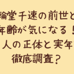 輪堂千速の前世と年齢が気になる!中の人の正体と実年齢を徹底調査?
