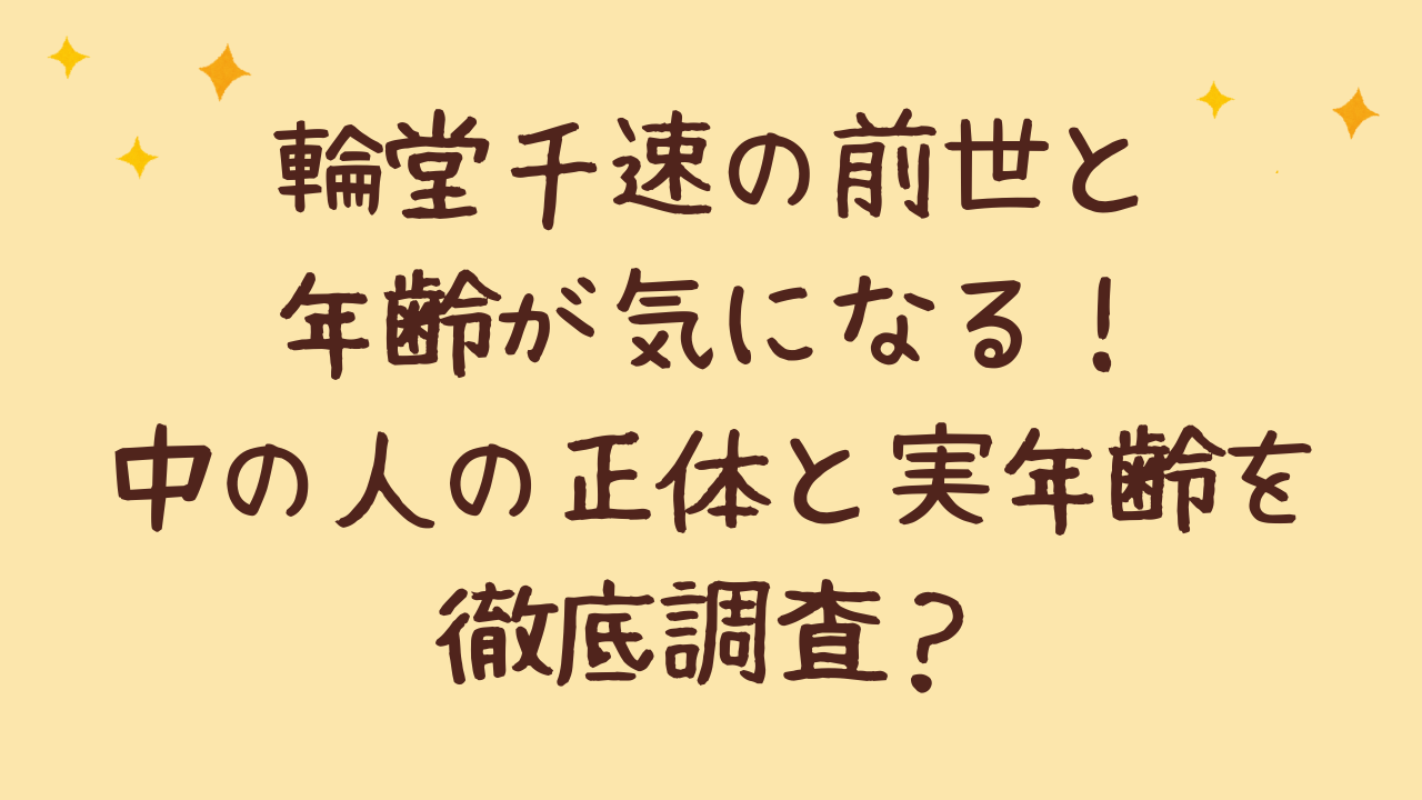 輪堂千速の前世と年齢が気になる！中の人の正体と実年齢を徹底調査？