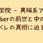 堕落学院 - 異端系アイドルVTuberの前世と中の人!顔バレの真相に迫る?