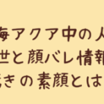 七海アクア中の人の前世と顔バレ情報!驚きの素顔とは?