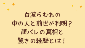 白波らむねの中の人と前世が判明？顔バレの真相と驚きの経歴とは！
