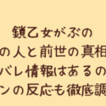 鎖乙女がぶの中の人と前世の真相!顔バレ情報はあるの?ファンの反応も徹底調査!