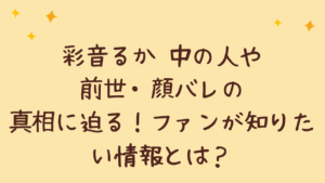 彩音るか 中の人や前世・顔バレの真相に迫る!ファンが知りたい情報とは?