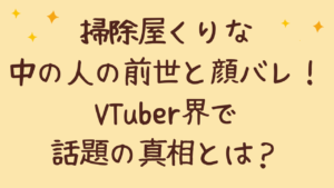 掃除屋くりな中の人の前世と顔バレ!VTuber界で話題の真相とは?