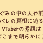 銀棘ぐみの中の人や前世、顔バレの真相に迫る!VTuberの素顔はどこまで明らかに?