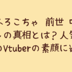 ごまふろこちゃ 前世 中の人 顔バレの真相とは?人気急上昇中のVtuberの素顔に迫る!