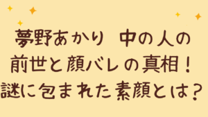 夢野あかり 中の人の前世と顔バレの真相！謎に包まれた素顔とは？