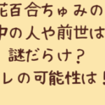 花百合ちゅみの中の人や前世は謎だらけ?顔バレの可能性は!?