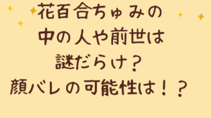 花百合ちゅみの中の人や前世は謎だらけ?顔バレの可能性は!?