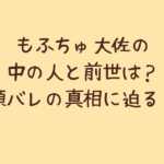 もふちゅ大佐の中の人と前世は?顔バレの真相に迫る!