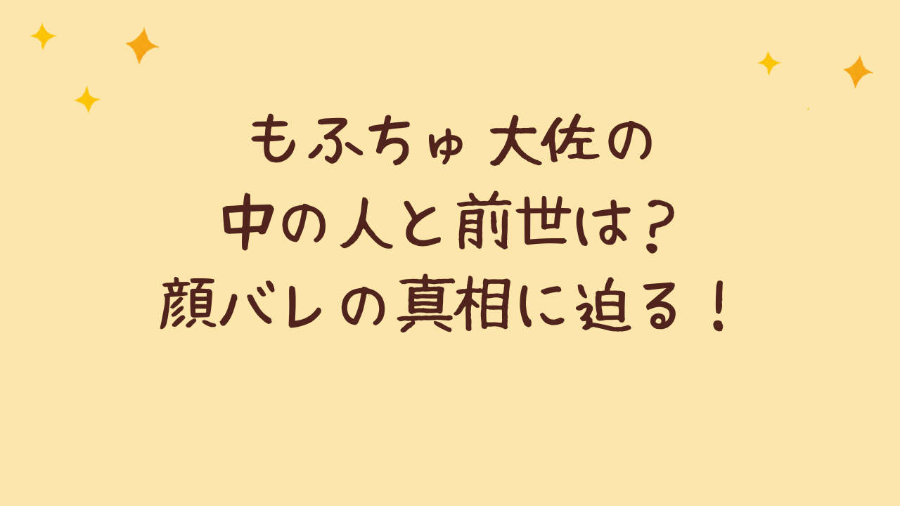 もふちゅ大佐の中の人と前世は？顔バレの真相に迫る！