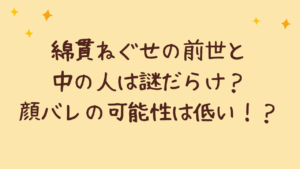綿貫ねぐせの前世と中の人は謎だらけ？顔バレの可能性は低い！？