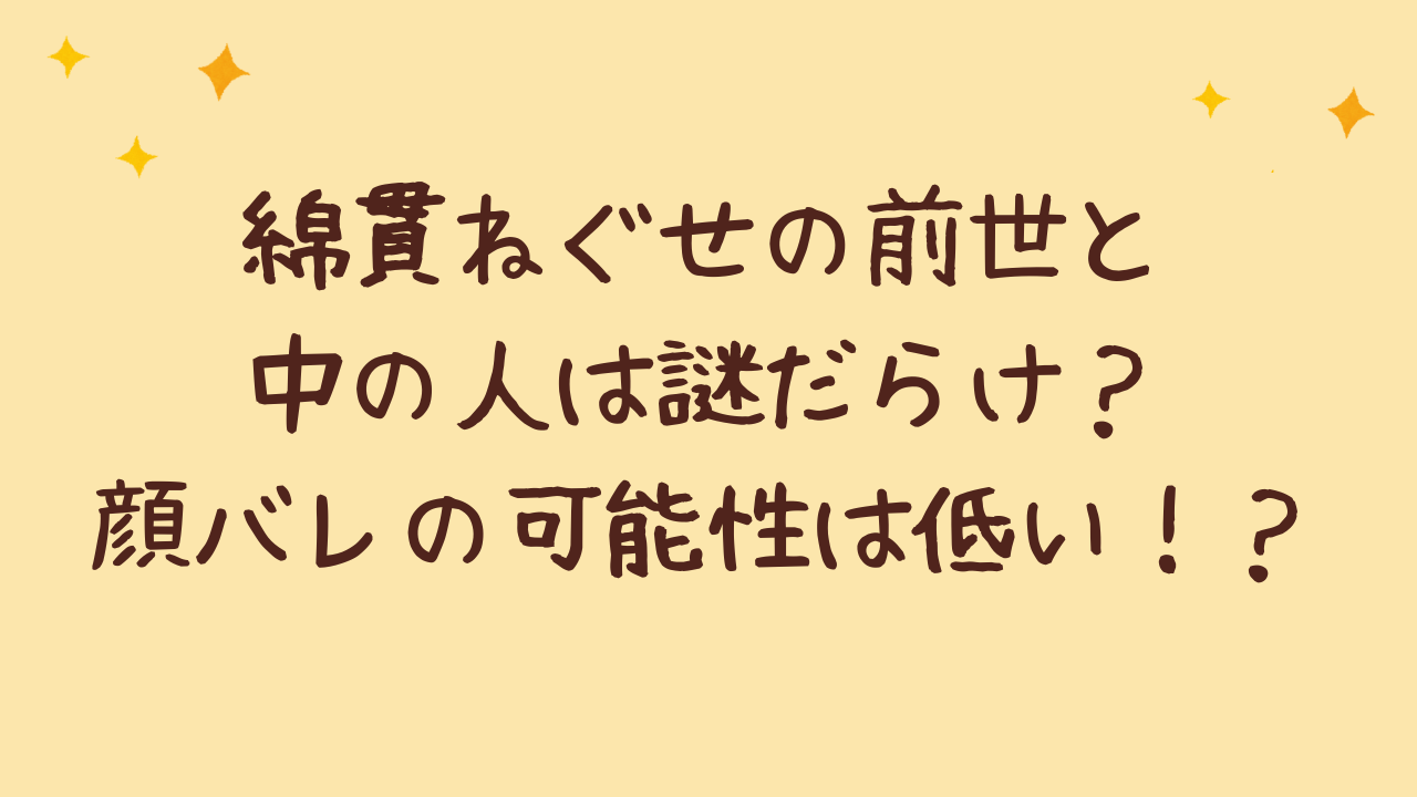 綿貫ねぐせの前世と中の人は謎だらけ?顔バレの可能性は低い!?