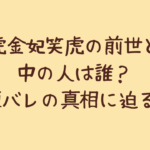 虎金妃笑虎の前世と中の人は誰?顔バレの真相に迫る!