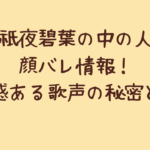 香祇夜碧葉の中の人と顔バレ情報!透明感ある歌声の秘密とは?