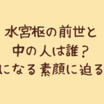 水宮枢の前世と中の人は誰?気になる素顔に迫る!