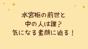 水宮枢の前世と中の人は誰？気になる素顔に迫る！