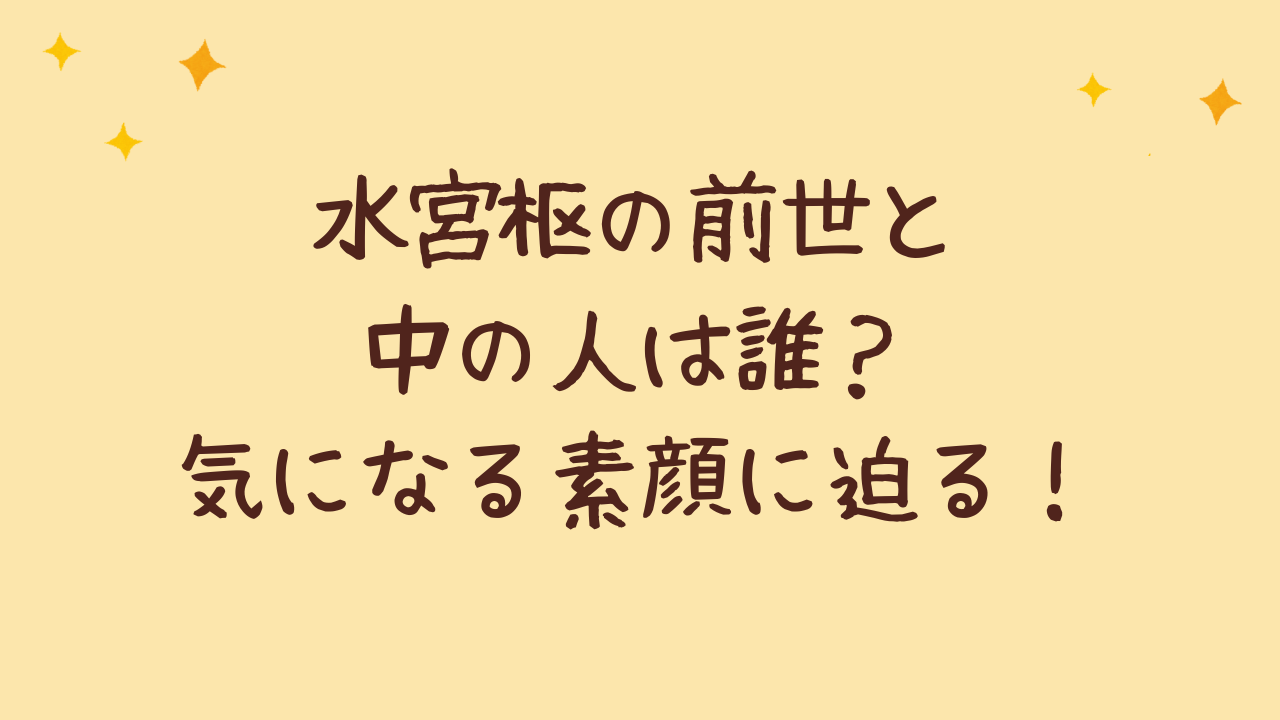 水宮枢の前世と中の人は誰?気になる素顔に迫る!