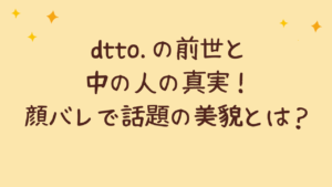 dtto.の前世と中の人の真実!顔バレで話題の美貌とは?