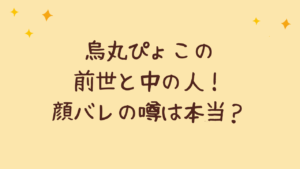 烏丸ぴょこの前世と中の人!顔バレの噂は本当?