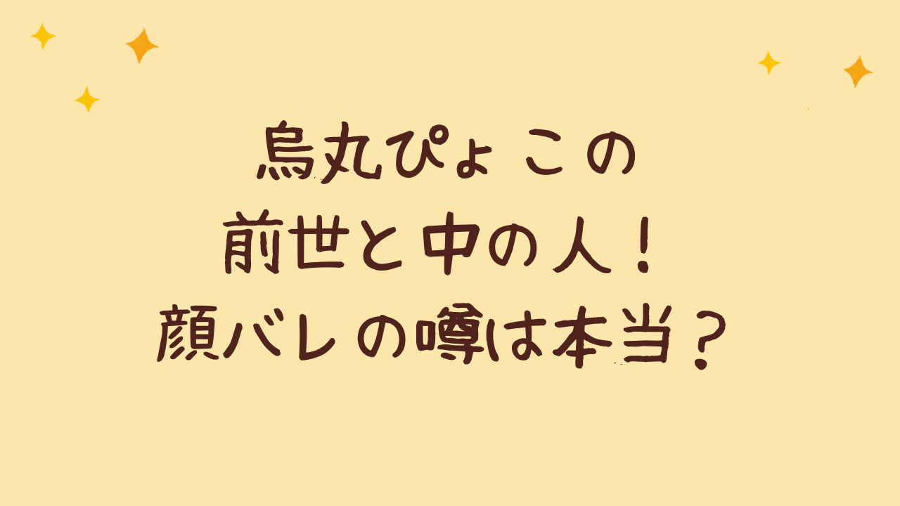 烏丸ぴょこの前世と中の人!顔バレの噂は本当?