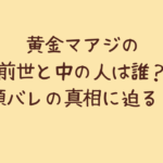 黄金マアジの前世と中の人は誰?顔バレの真相に迫る!