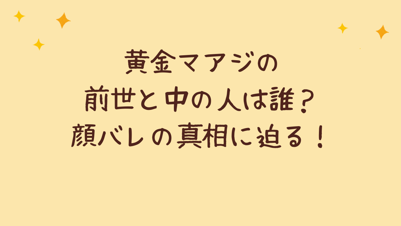 黄金マアジの前世と中の人は誰?顔バレの真相に迫る!