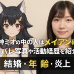 大神ミオの中の人はメイアン確定?顔バレ写真や活動経歴を紹介!