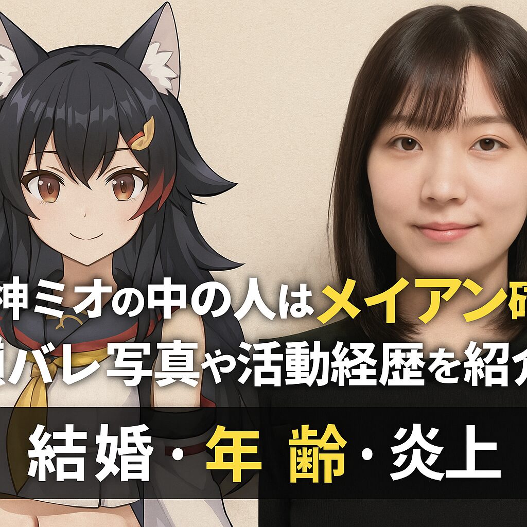 大神ミオの中の人はメイアン確定?顔バレ写真や活動経歴を紹介!