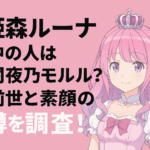 姫森ルーナの中の人は闇夜乃モルル?前世と素顔の噂を調査!