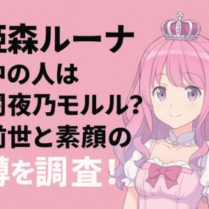 姫森ルーナの中の人は闇夜乃モルル?前世と素顔の噂を調査!