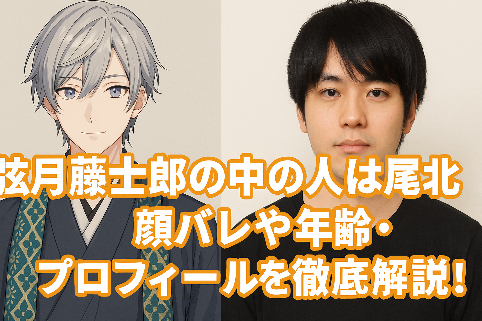 弦月藤士郎の中の人は尾北ねむ！顔バレや年齢・プロフィールを徹底解説！