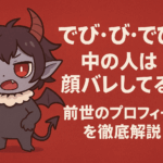 でびでび・でびるの中の人は顔バレしてる?前世のプロフィールを徹底解説!