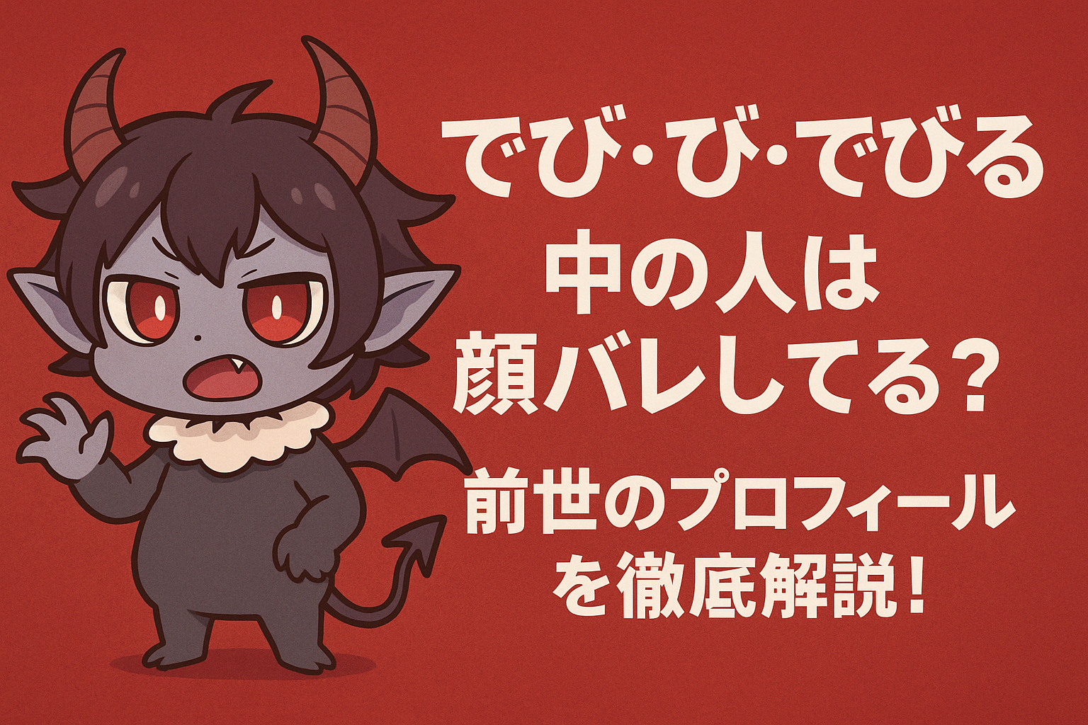 でびでび・でびるの中の人は顔バレしてる？前世のプロフィールを徹底解説！