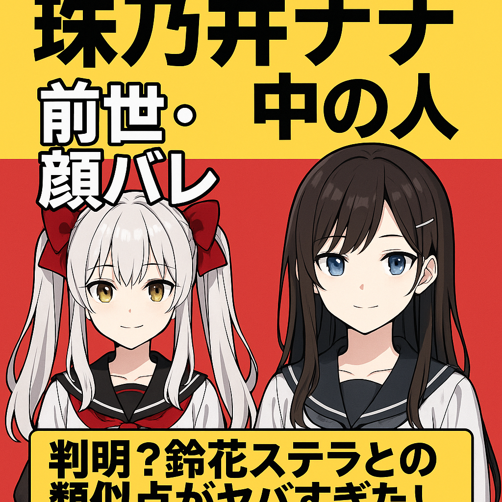 珠乃井ナナの中の人が判明？前世・鈴花ステラとの類似点がヤバすぎた！