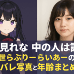 夜見れなの中の人は誰?前世らぶりーらいあーの顔バレ写真と年齢まとめ!