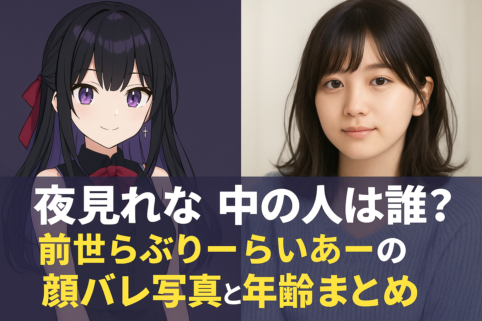 夜見れなの中の人は誰？前世らぶりーらいあーの顔バレ写真と年齢まとめ！