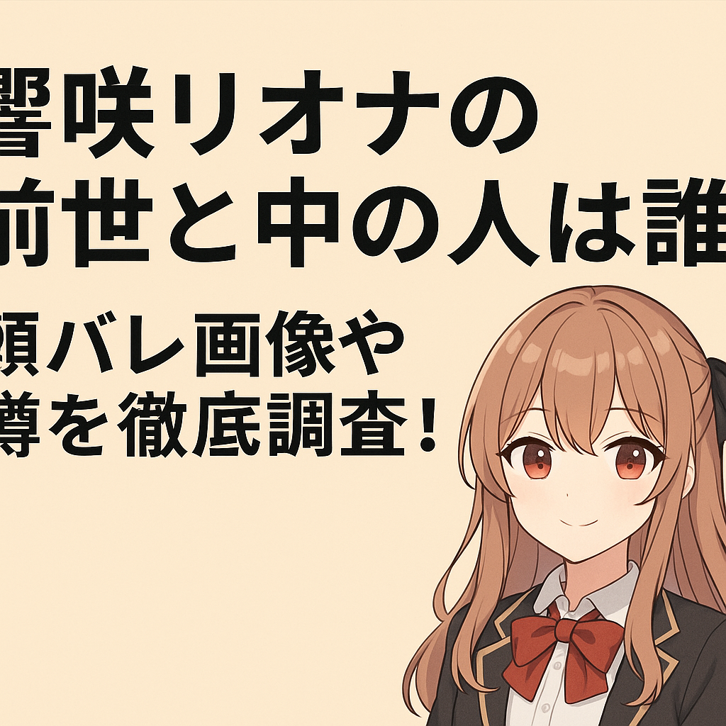 響咲リオナの前世と中の人は誰？顔バレ画像や噂を徹底調査！