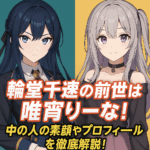 輪堂千速の前世は唯宵りーな!中の人の素顔やプロフィールを徹底解説!