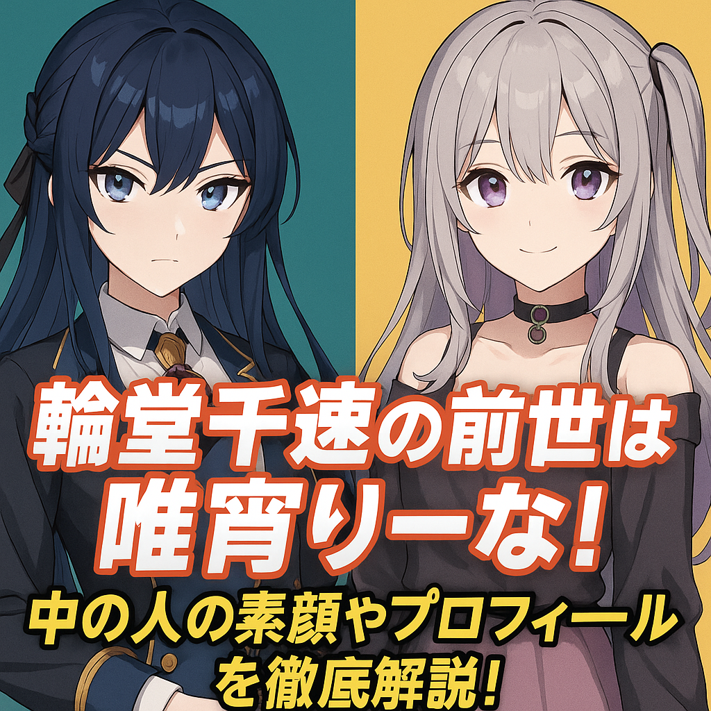 輪堂千速の前世は唯宵りーな！中の人の素顔やプロフィールを徹底解説！